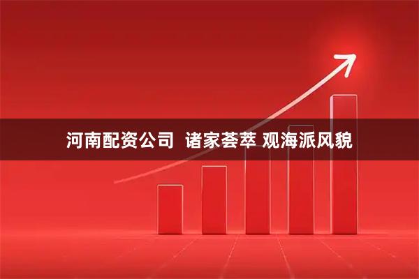 河南配资公司 诸家荟萃 观海派风貌