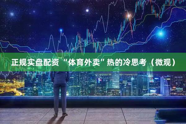 正规实盘配资 “体育外卖”热的冷思考（微观）